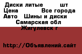 Диски литые R16. 3 шт. › Цена ­ 4 000 - Все города Авто » Шины и диски   . Самарская обл.,Жигулевск г.